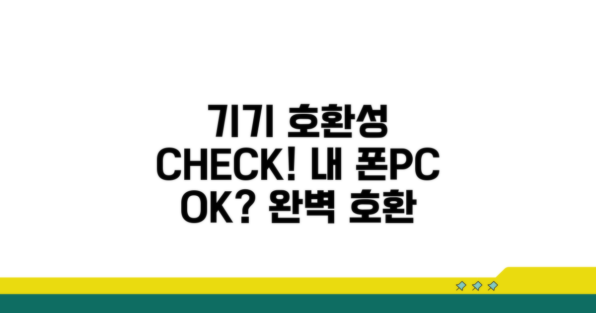 기기별 호환성 확인하기