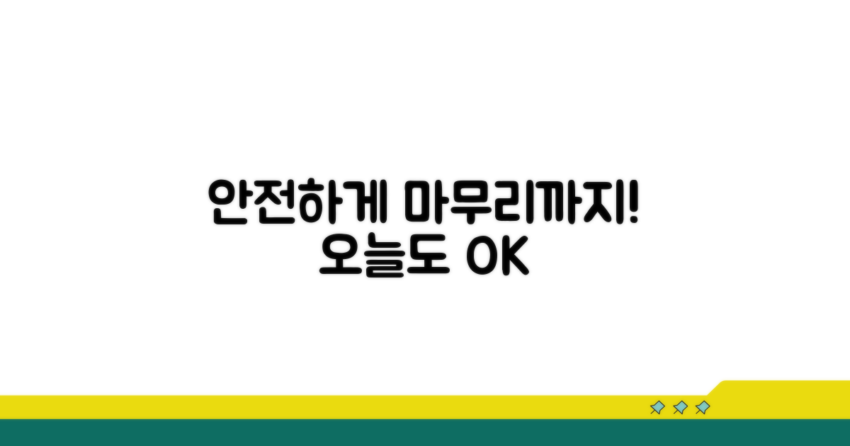 오늘도 안전하게, 마무리까지