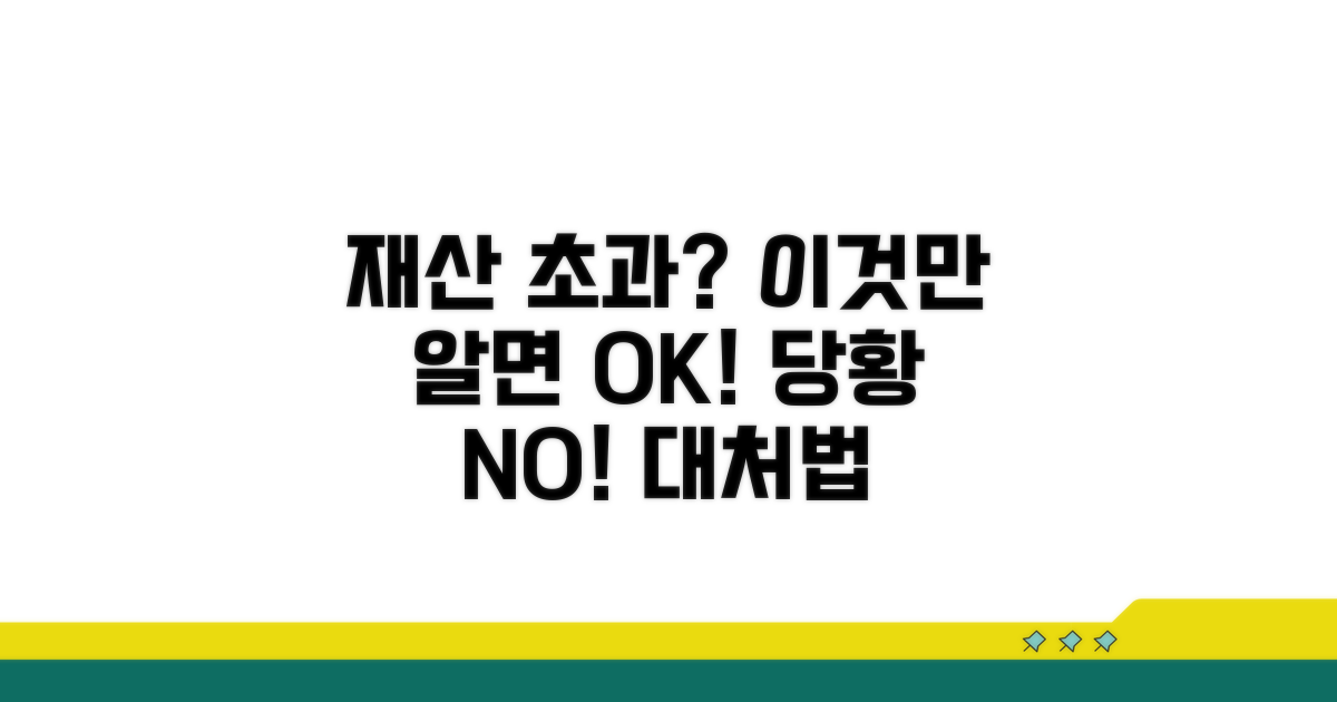 재산 기준 초과 시 대처법 안내