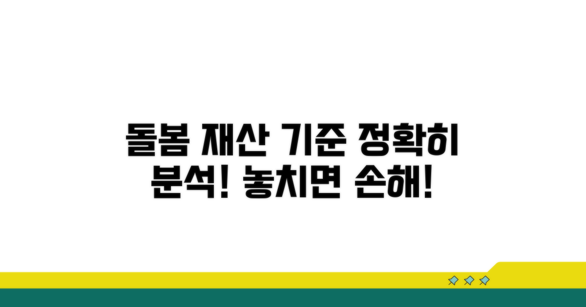 돌봄 서비스 재산 기준 완벽 분석