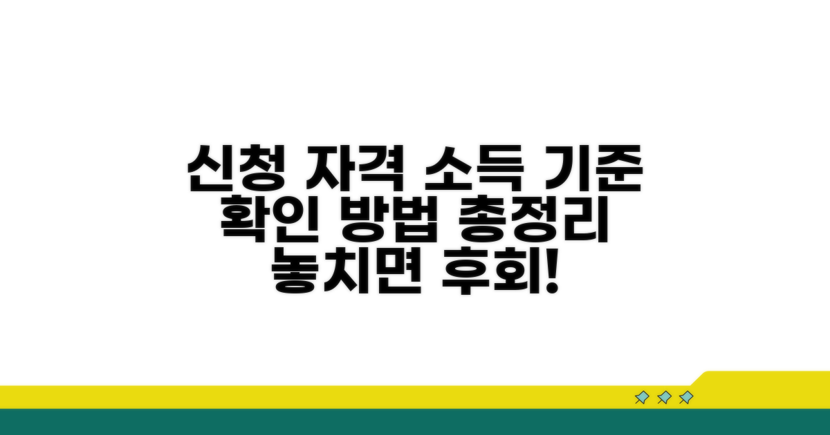 신청 자격과 소득 기준 확인 방법
