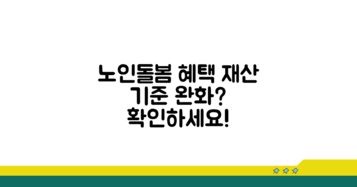 노인맞춤돌봄 재산 기준은?