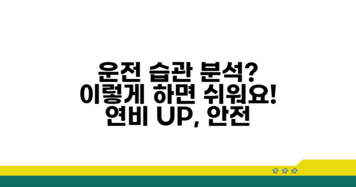 주행 습관 분석, 이렇게 해보세요