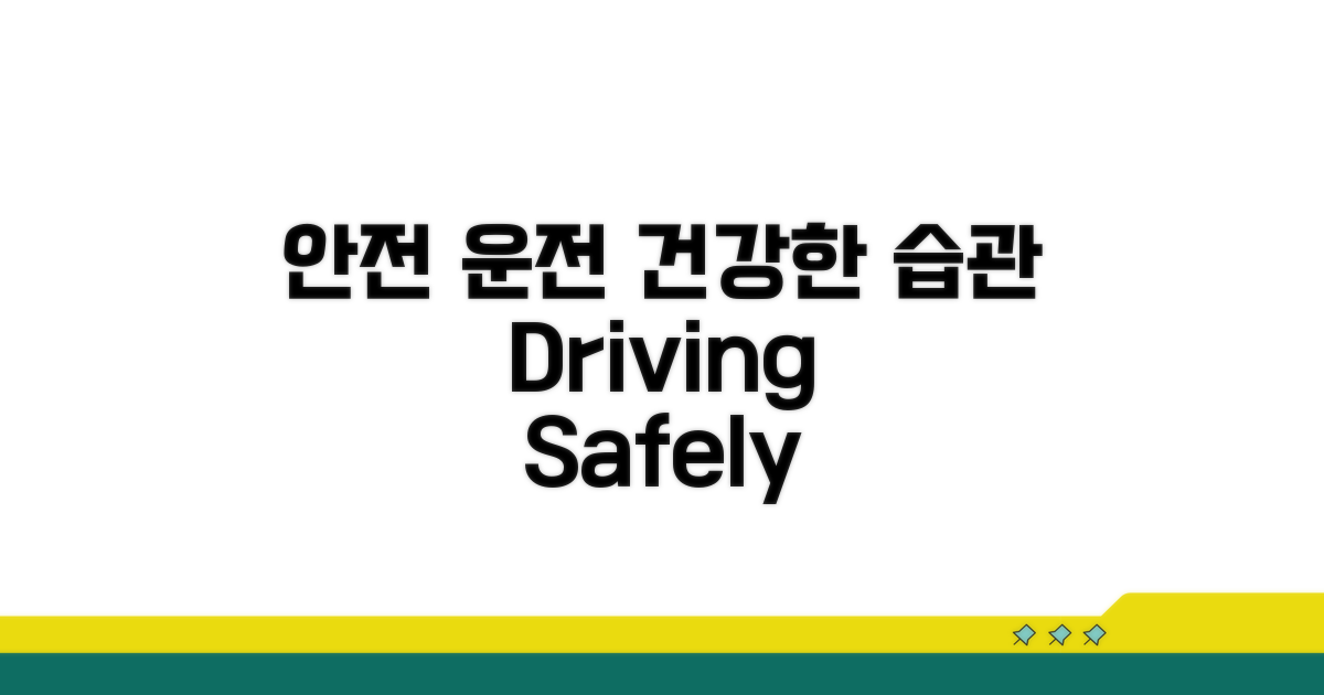 안전운전 습관, 건강한 운전 습관