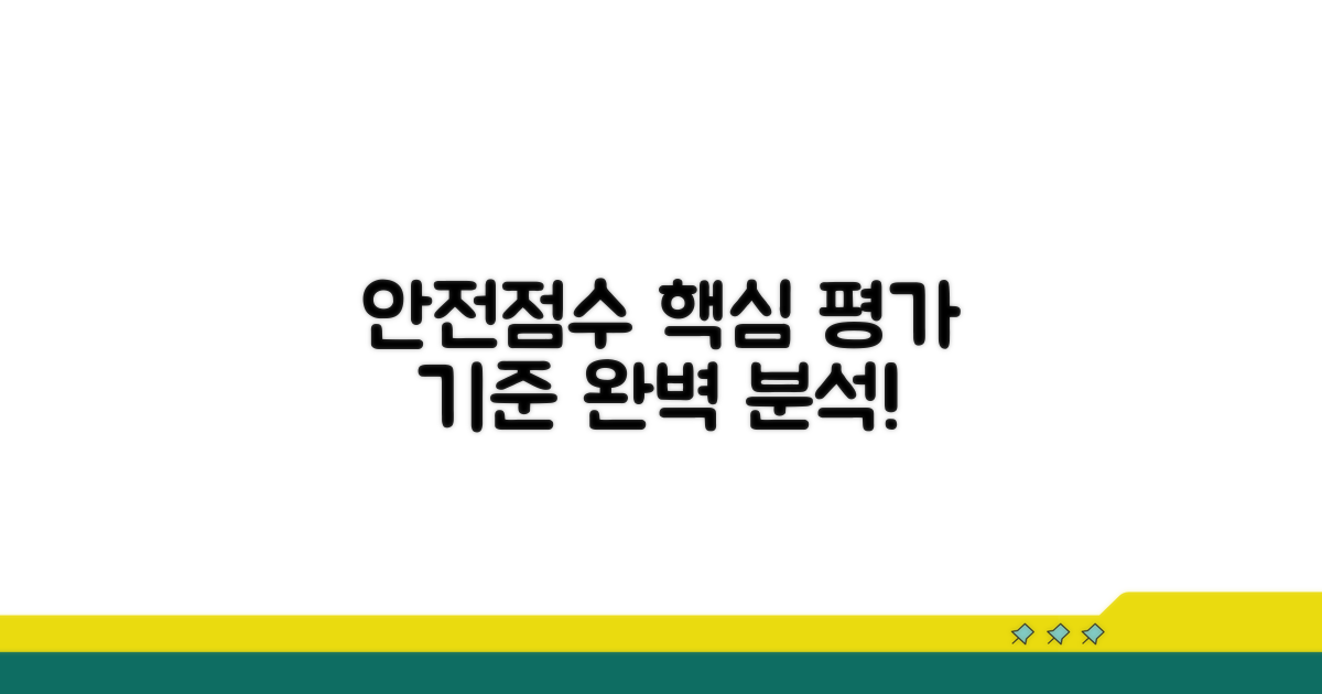 안전 점수 평가 기준 파헤치기