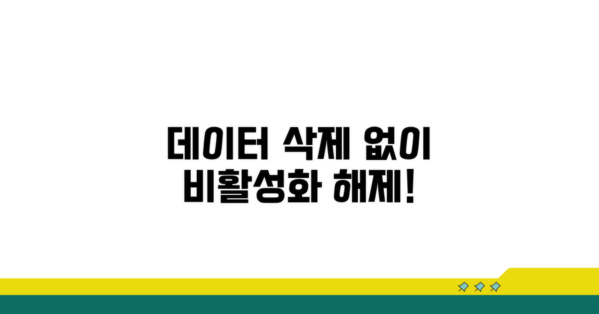 데이터 삭제 없이 비활성화 해제