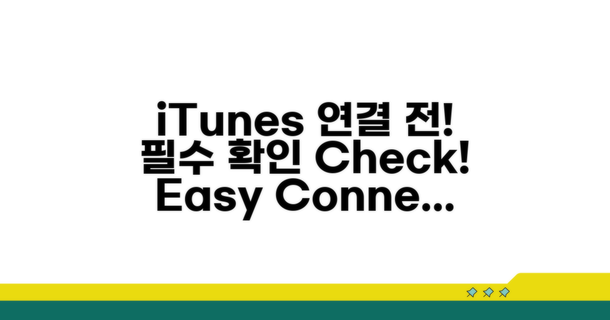 iTunes 연결 전 필수 확인 사항