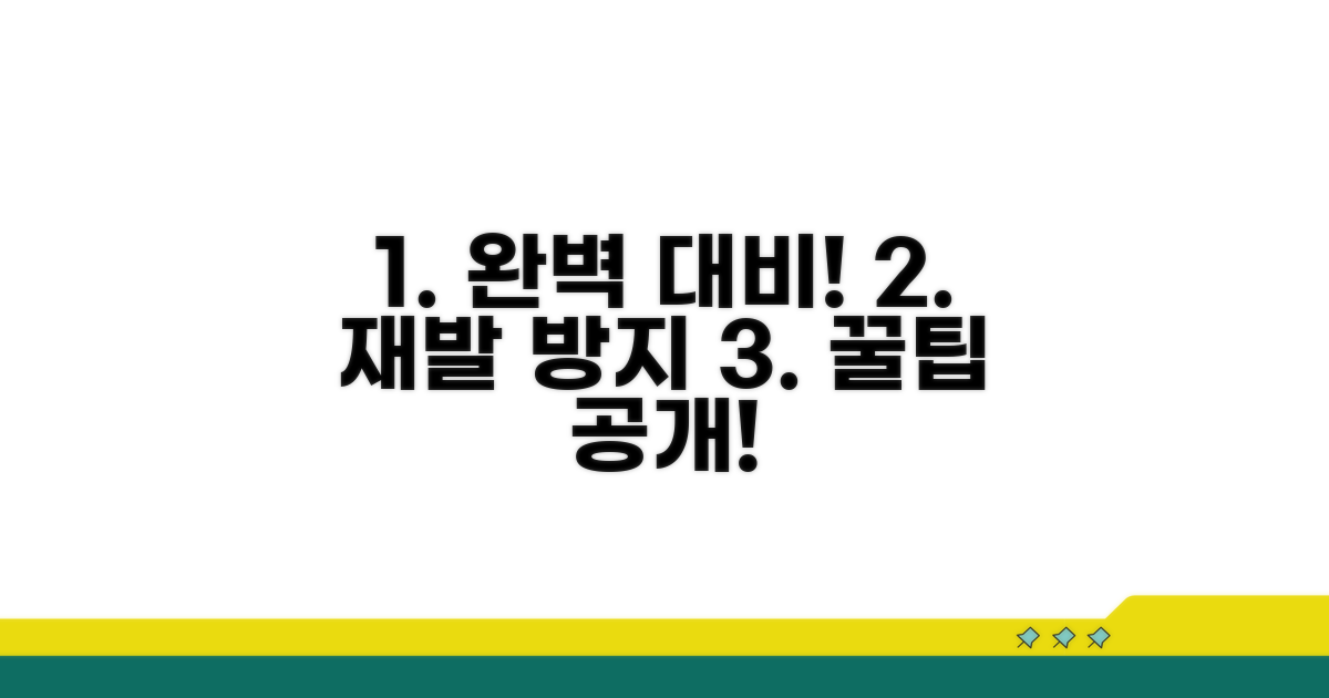 완벽 대비! 비활성화 재발 방지 꿀팁