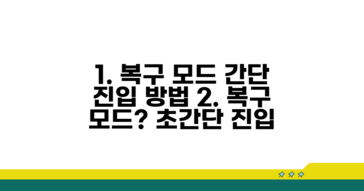 간단 해결! 복구 모드 진입 방법