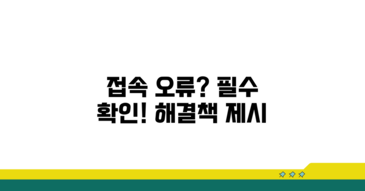접속 오류 시 꼭 확인하세요!