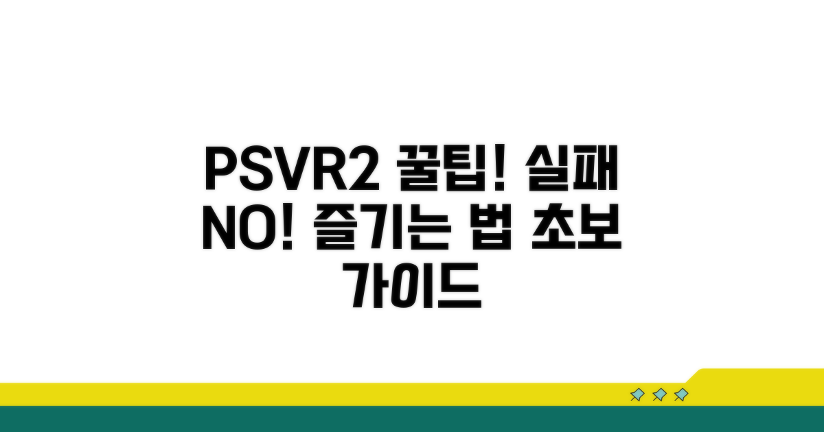 실패 없이 PSVR2 즐기기 팁