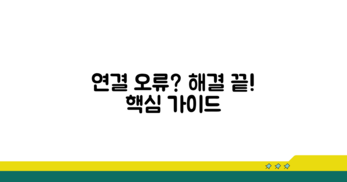 연결 오류 해결! 핵심 단계별 가이드