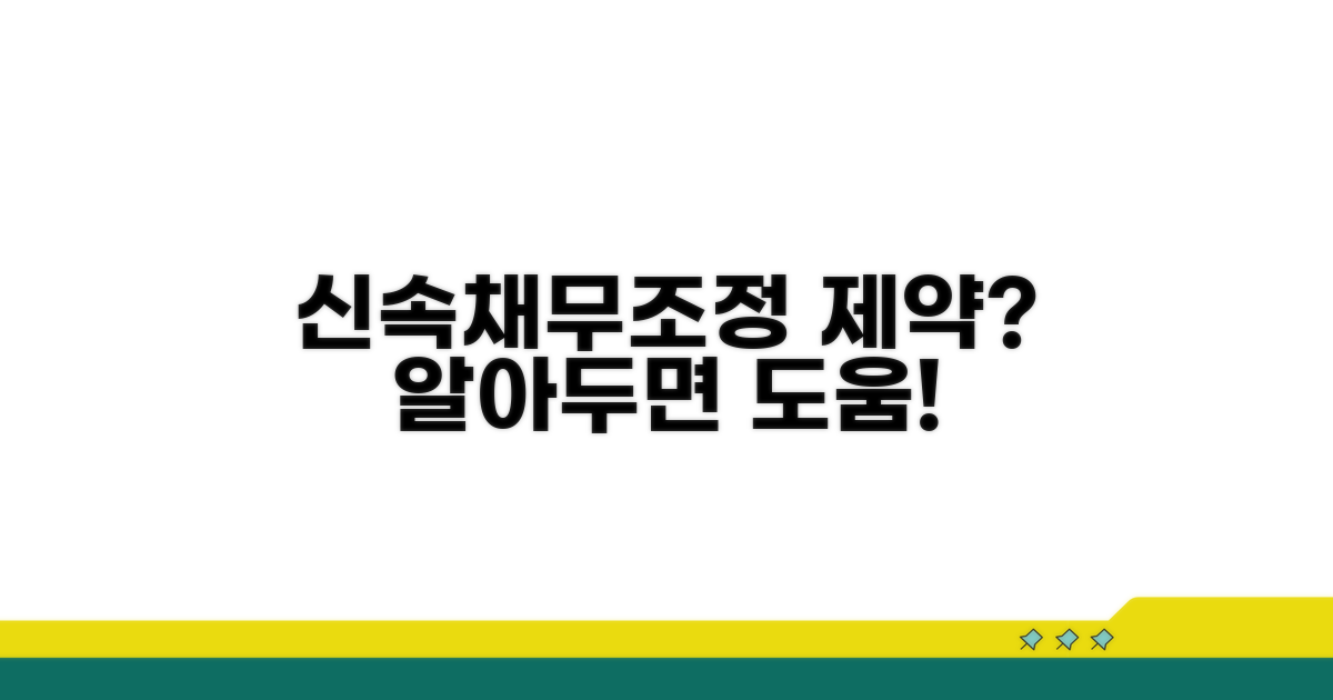 신속채무조정, 어떤 제약이 있을까?