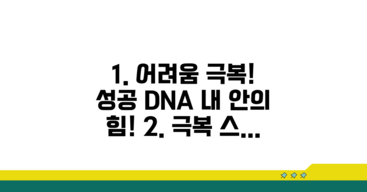 어려움 극복! 성공 사례와 방법