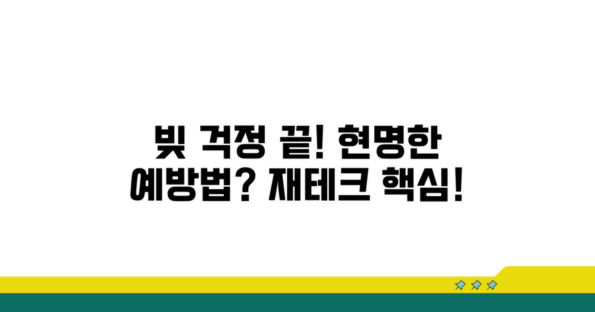 빚 걱정 끝! 현명한 예방법은?
