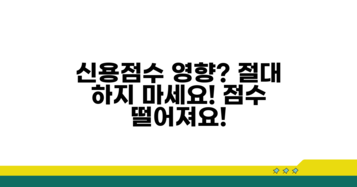 신용 점수에 미치는 영향은?