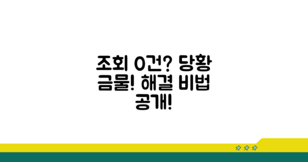 조회 결과 없을 때 대처법