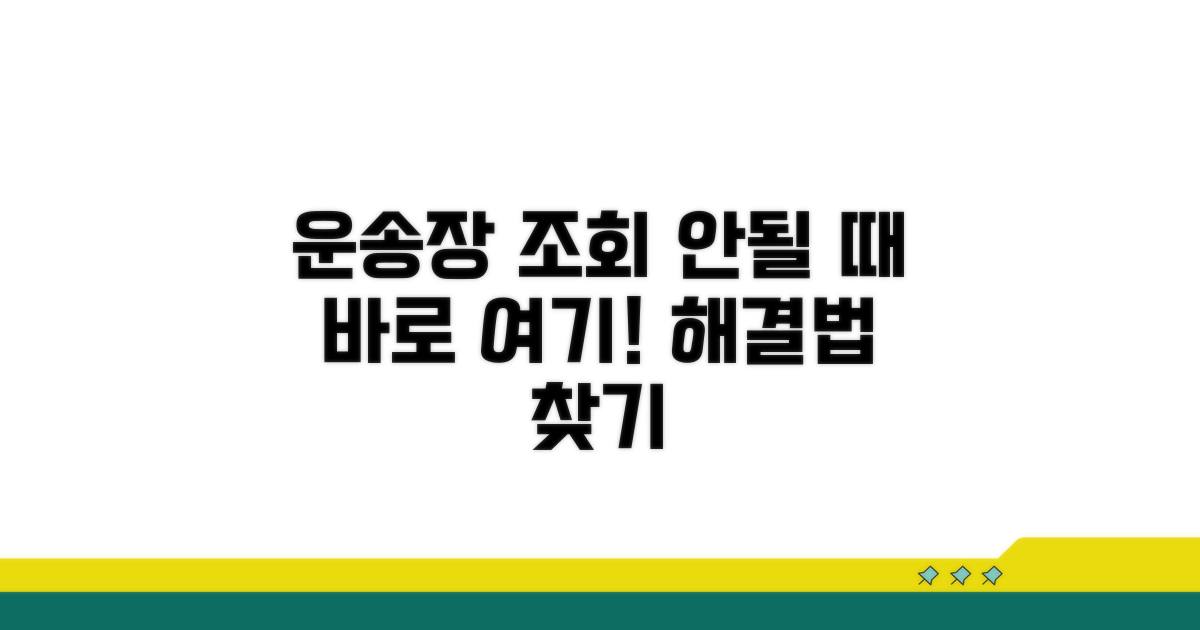 운송장 번호 조회 안 되는 이유