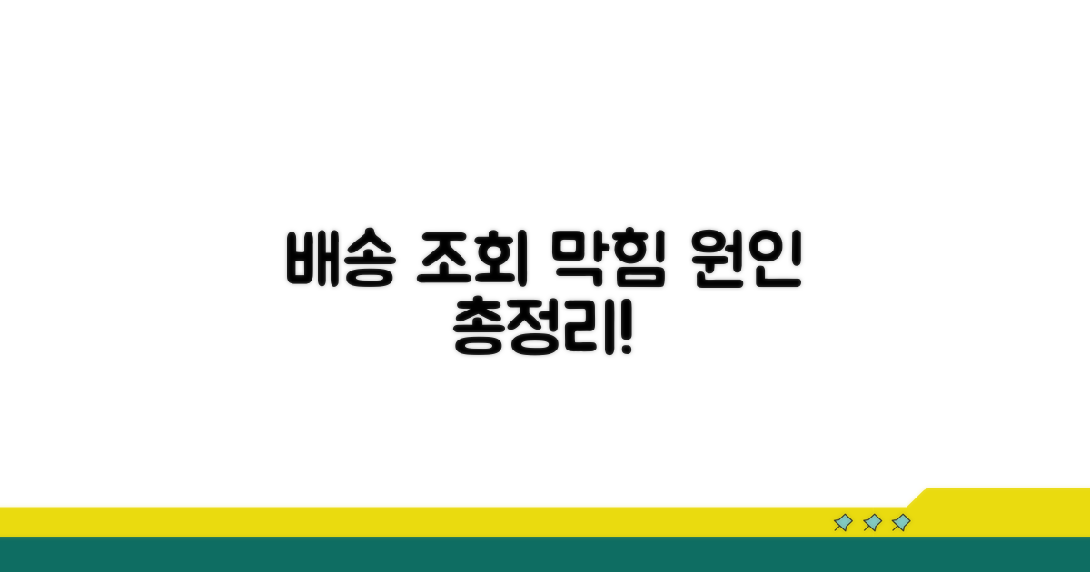 배송 조회 막힌 원인 파헤치기