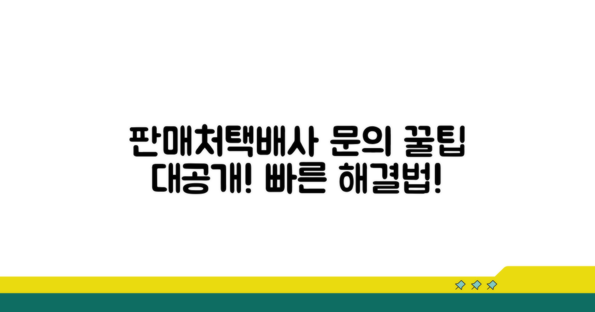 판매처/택배사 문의 방법