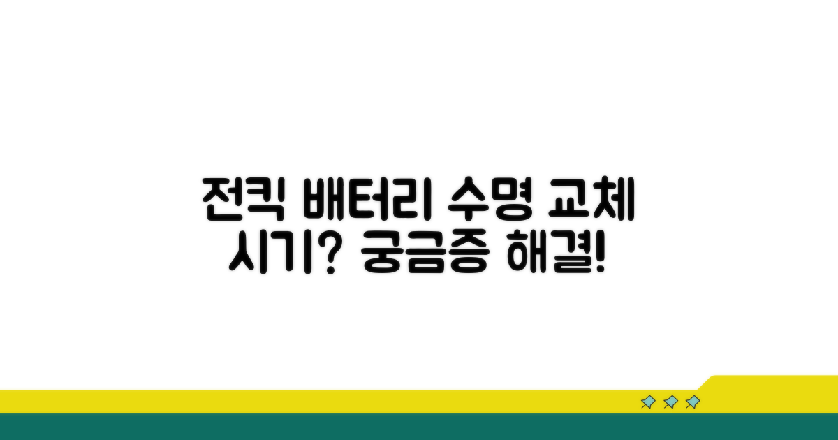 전킥 배터리 수명, 언제 교체해야 할까?