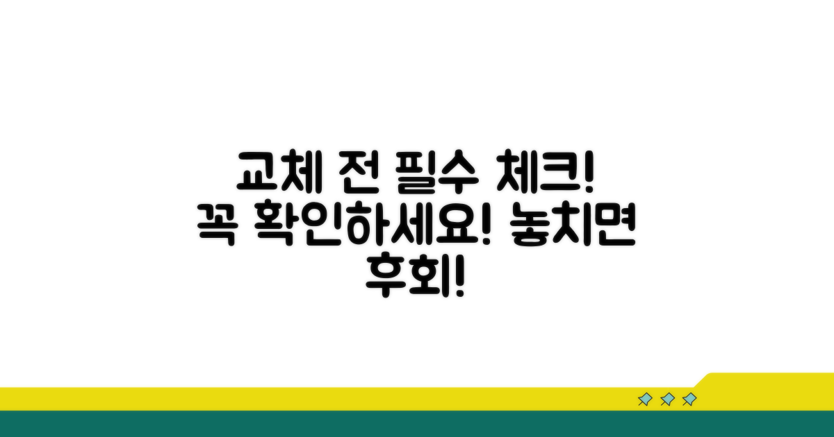 교체 전 주의할 점과 체크리스트