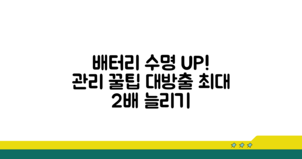 배터리 관리 팁으로 수명 늘리기