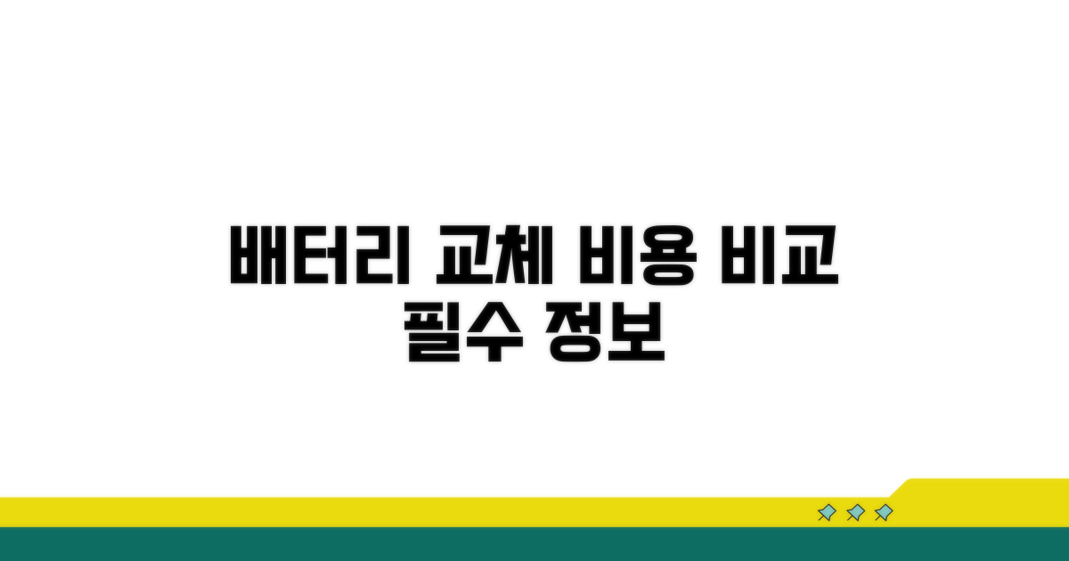 배터리 교체 절차와 예상 비용 비교