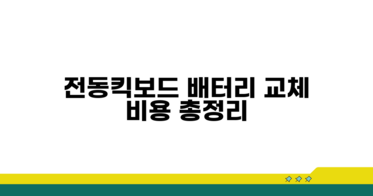 전동킥보드 배터리 교체 비용 알아보기