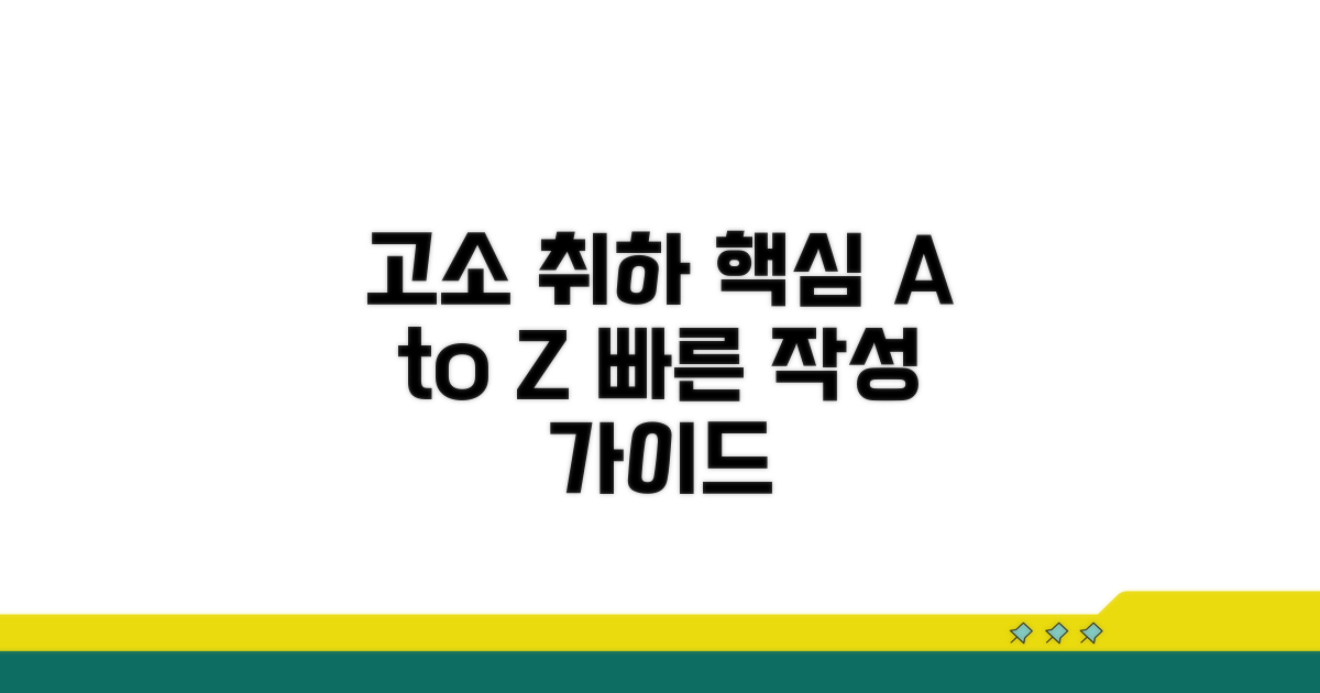 고소 취하서 작성 핵심 가이드