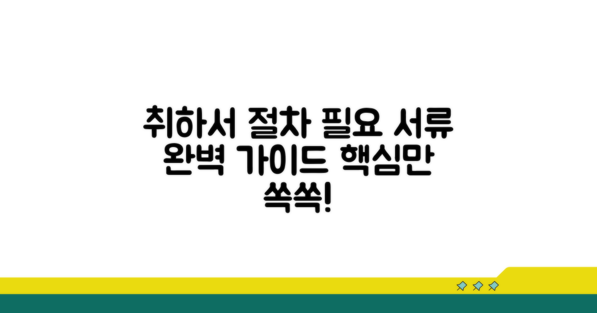 취하서 제출 절차 및 필요 서류