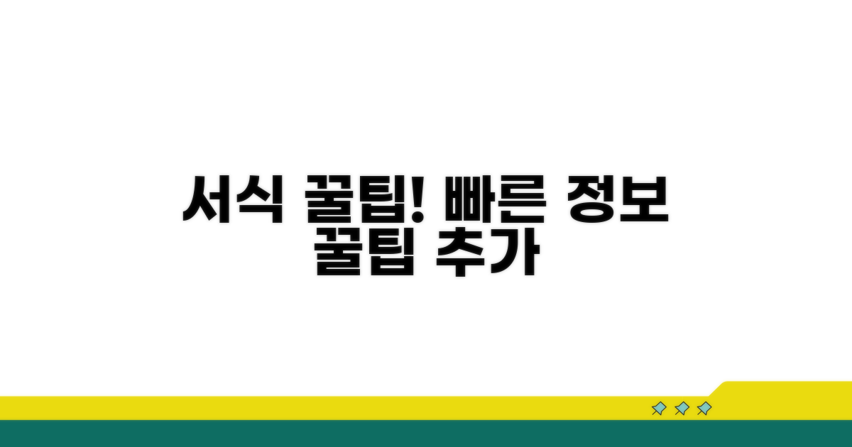 서식 활용 꿀팁과 추가 정보