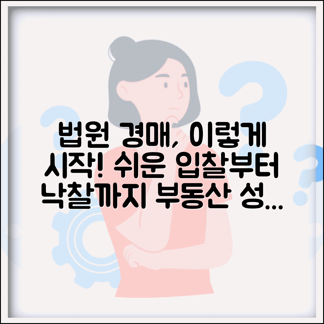 법원 경매 참여 방법 | 부동산 경매 입찰 절차와 낙찰 후 소유권 이전