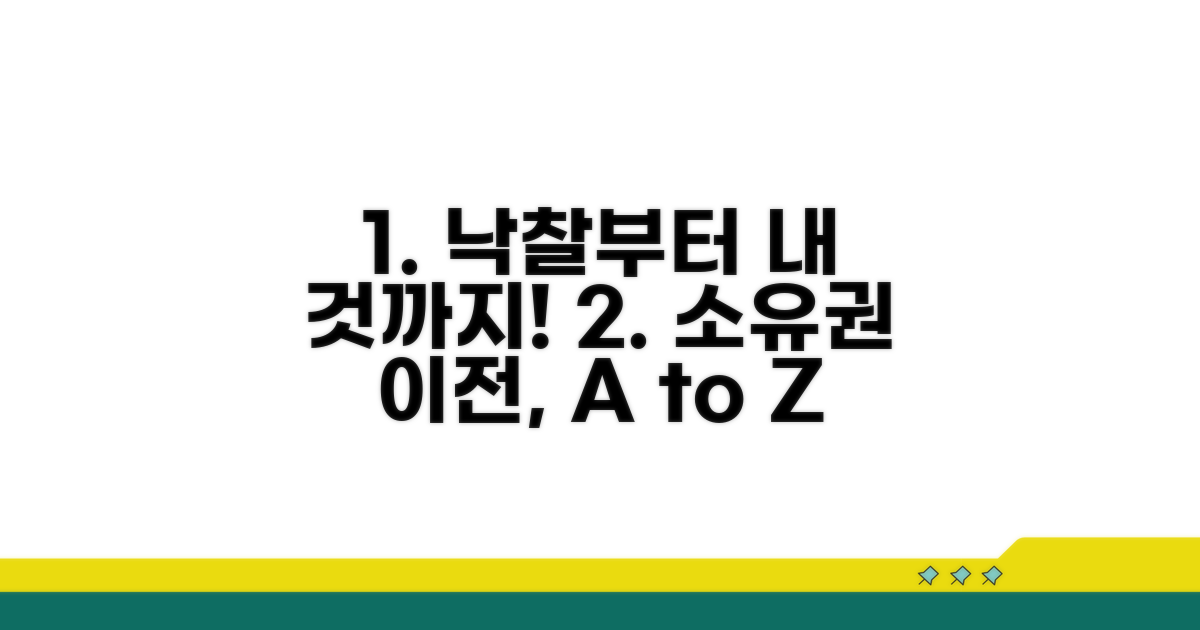 낙찰 후 소유권 이전 절차 안내
