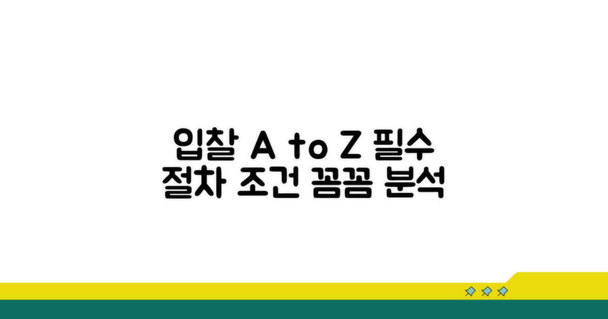 입찰 절차와 조건 완벽 분석