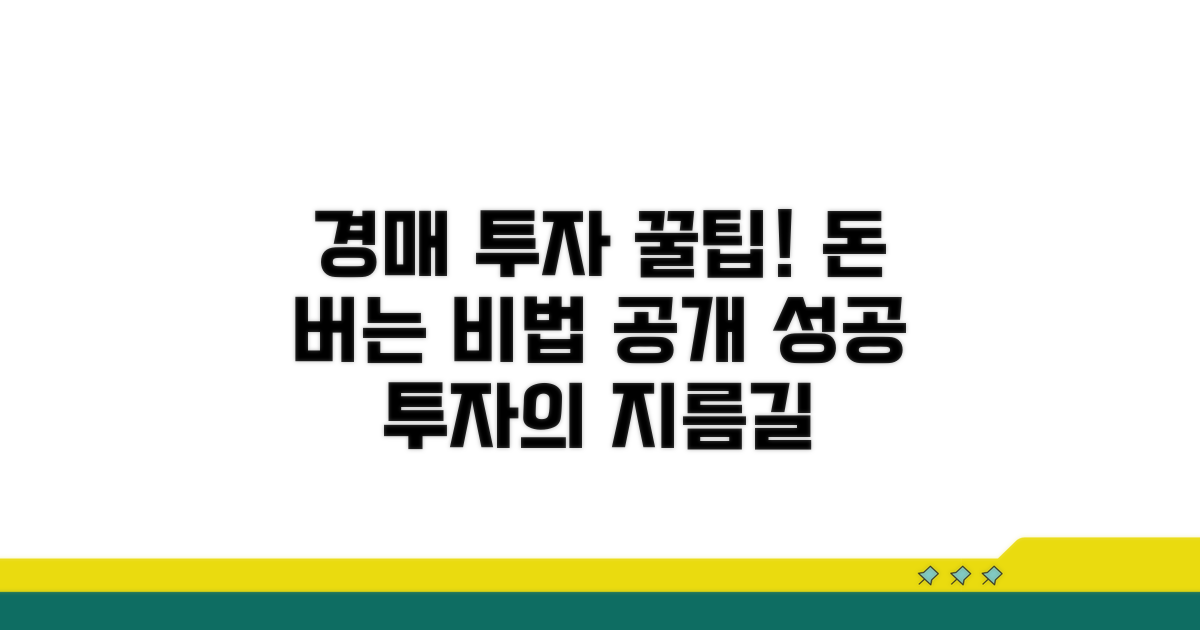 성공적인 경매 투자를 위한 꿀팁