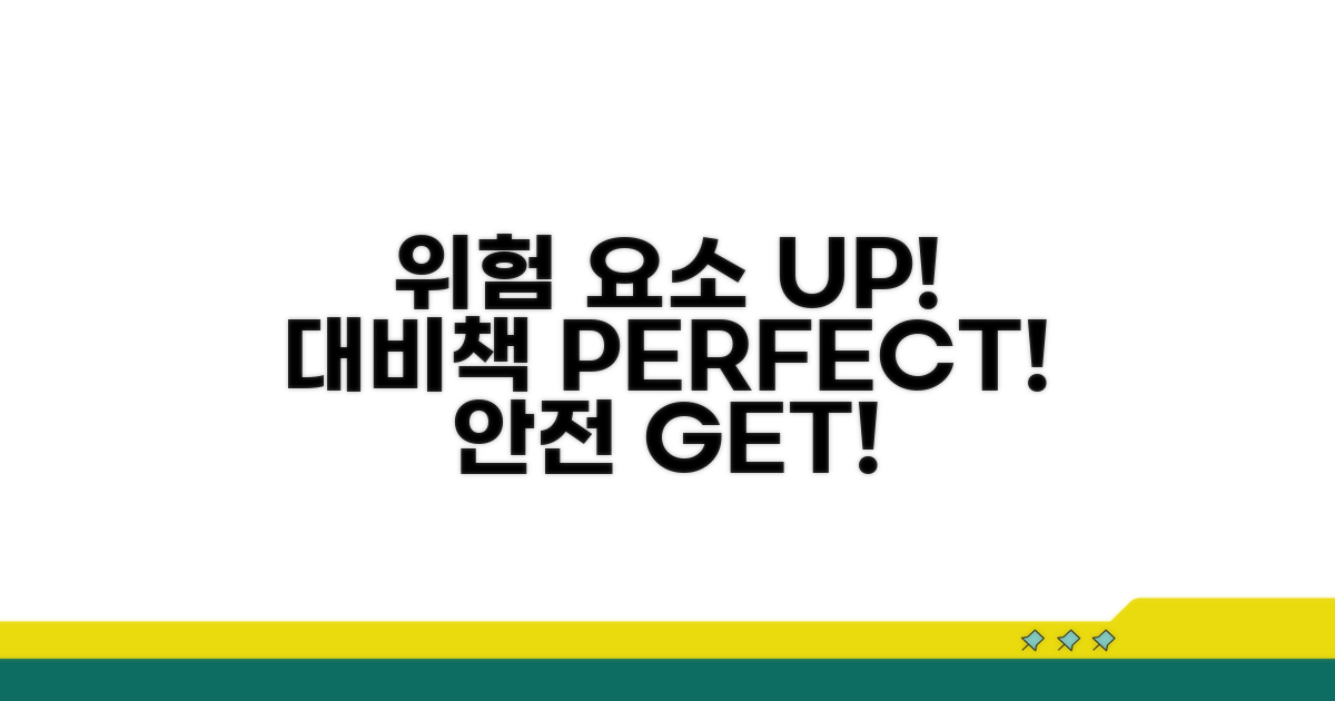 주의해야 할 위험 요소와 대비책