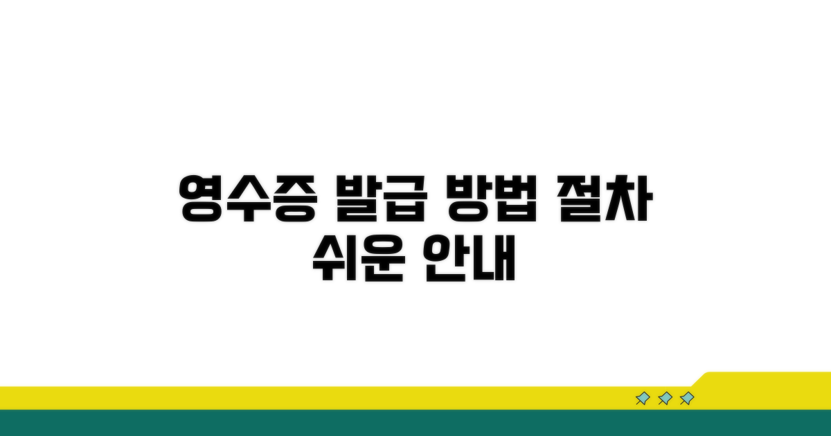 영수증 발급 절차와 방법