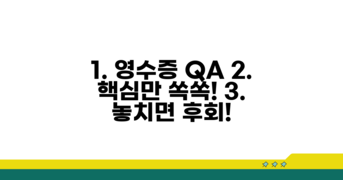 영수증 관련 자주 묻는 질문