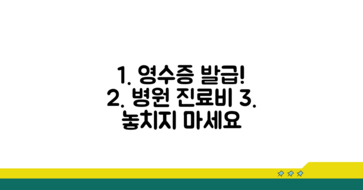 병원 진료비 영수증 발급 안내