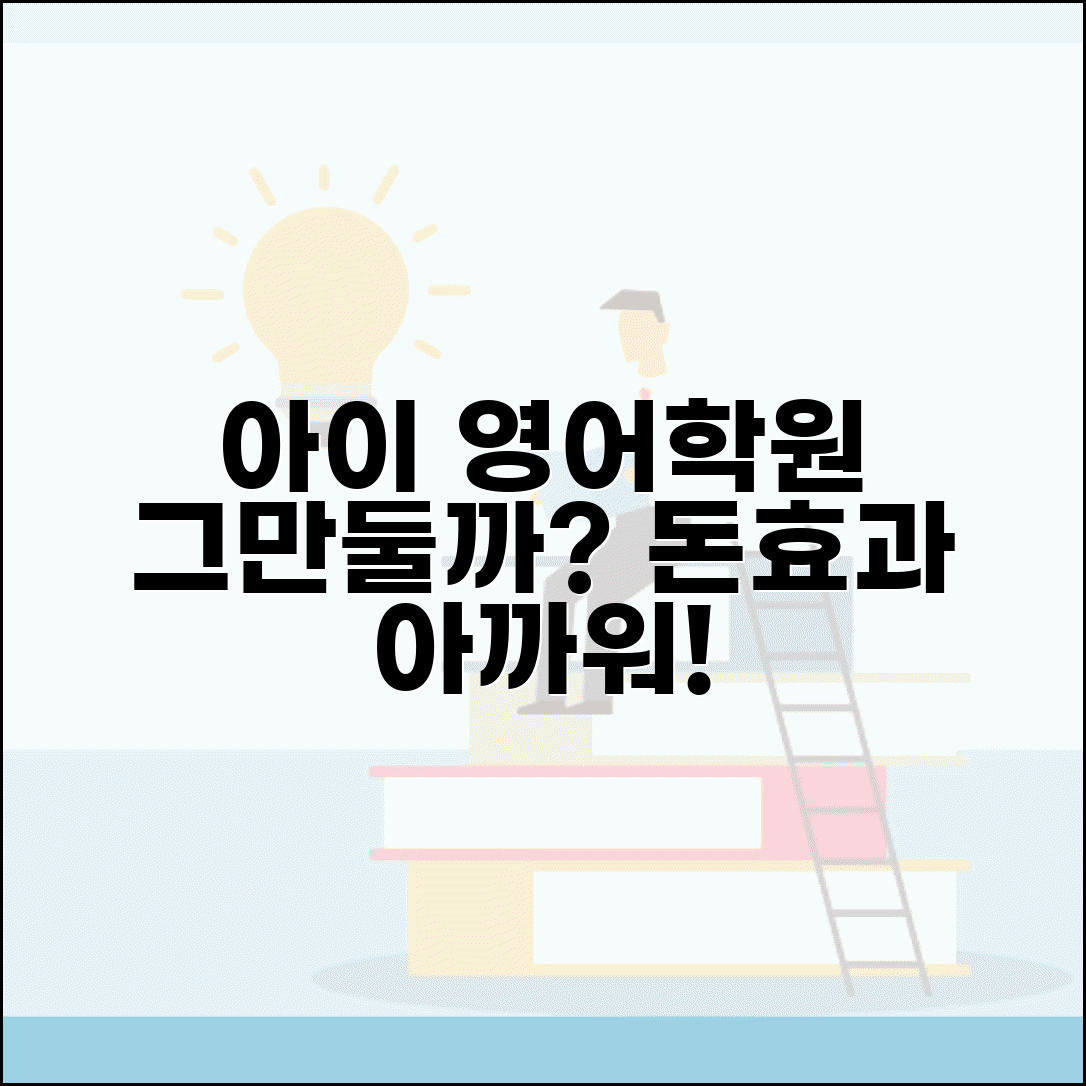 아이 영어학원 효과 없을 때 그만둬야 하나요 | 영어교육 비용, 학원 효과 비교