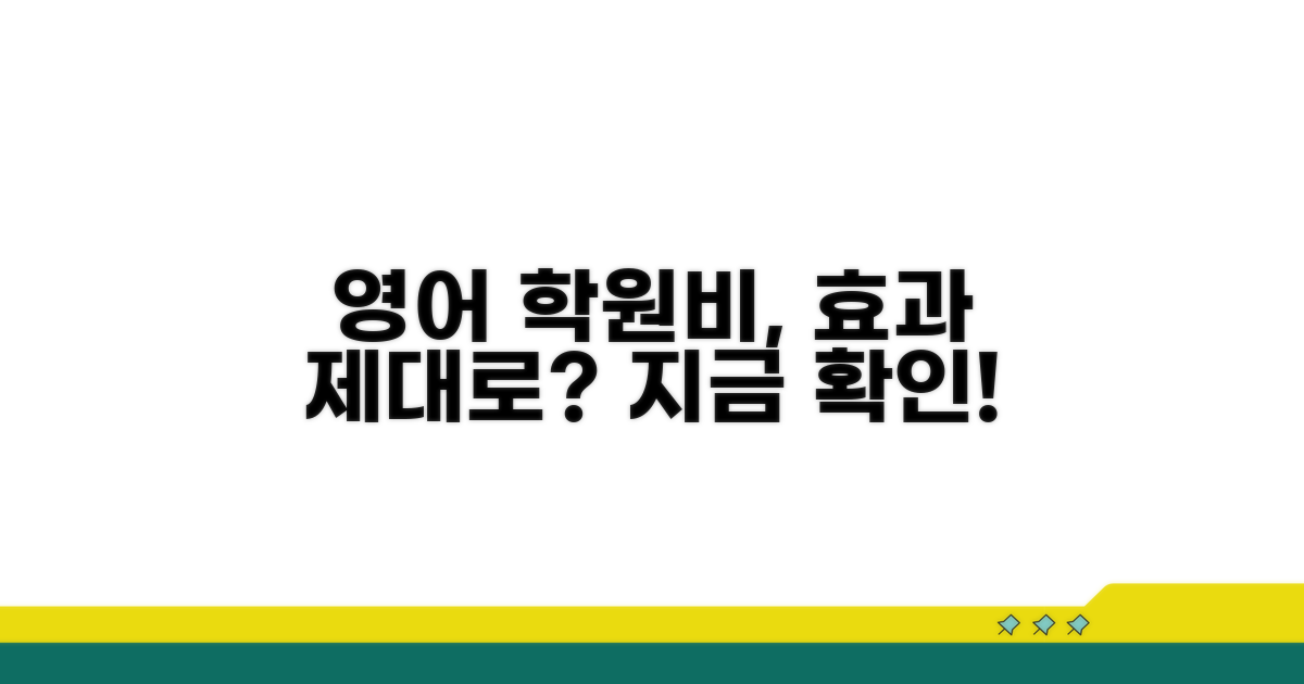 영어교육 학원비, 효과 제대로 보고 있나요?