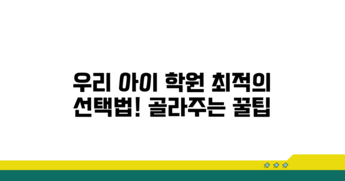 내 아이에게 맞는 학원 선택은?