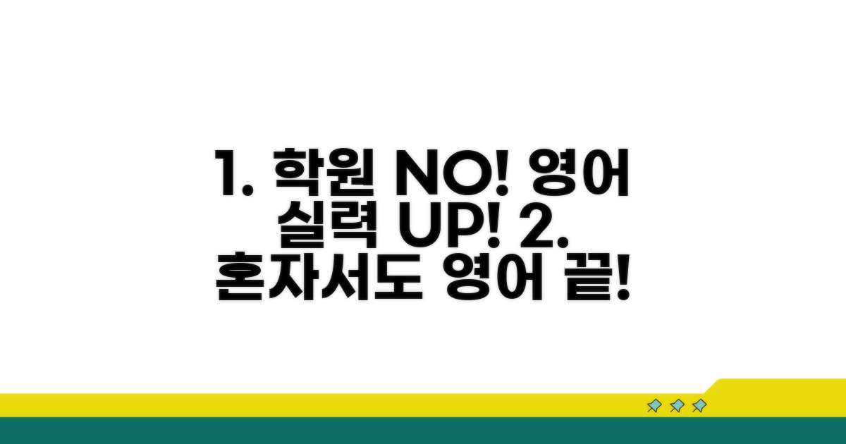 영어 실력 향상, 학원 외 대안은?