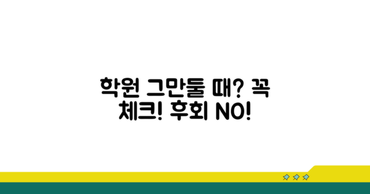 학원 그만둘 때 고려할 점은?