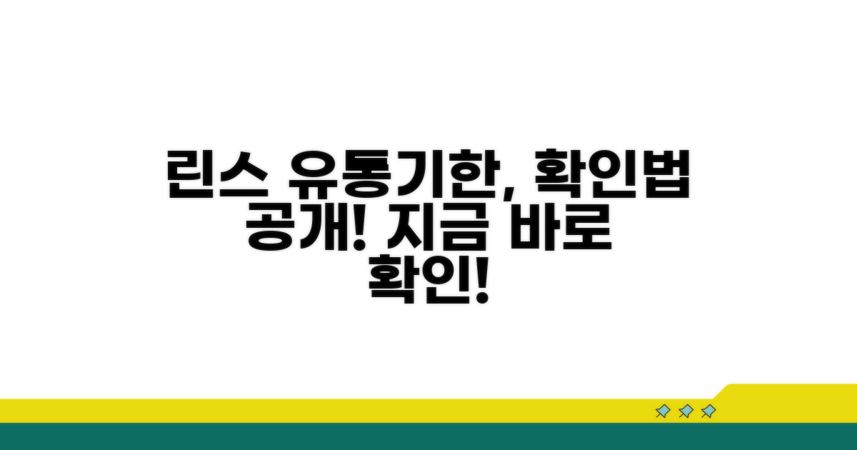 개봉 후 린스 사용기한, 확인하는 법