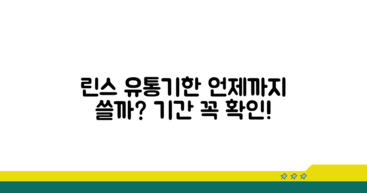 린스 사용 기간, 언제까지일까?