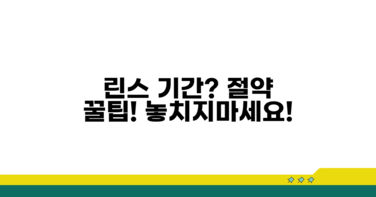 린스 사용 기간, 절약 꿀팁