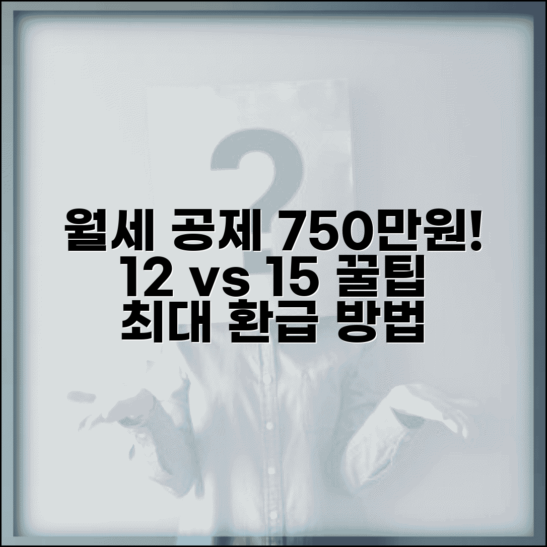 월세 세액공제 750만원 한도, 12% 15% 공제율 어떻게 받을까?