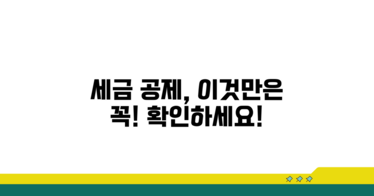 놓치기 쉬운 공제 조건 및 주의사항
